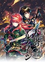 Nejimaki Seirei Senki – Tenkyou no Alderamin