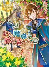 Wakeari Madoushi wa Shizuka ni Kurashitai Wakeari Madoushi wa Shizuka ni Kurashitai