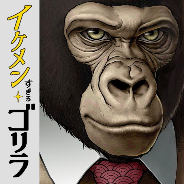 Ikemen Sugiru Gorillaa