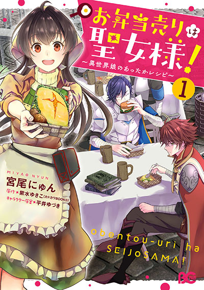 Obentou Uri wa Seijo-sama! – Isekai Musume no Attaka Recipe