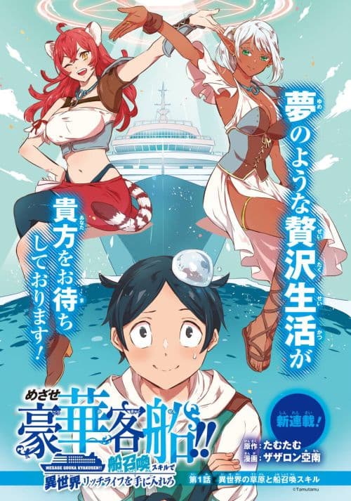 Striving For The Luxury Liner!! ~Get That Rich Isekai Life With A Ship Summoning Skill~ Striving For The Luxury Liner!! ~Get That Rich Isekai Life With A Ship Summoning Skill~