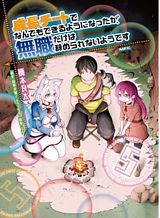 Seichou Cheat de Nandemo Dekiru you ni Natta ga, Mushoku dake wa Yamerarenai you desu Seichou Cheat de Nandemo Dekiru you ni Natta ga, Mushoku dake wa Yamerarenai you desu