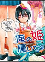 Ore no Himekutsu o Haite Kure Ore no Himekutsu o Haite Kure