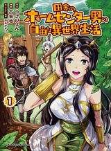 Inaka no Home Center Otoko no Jiyuu na Isekai Seikatsu