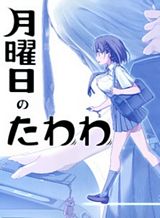 Getsuyoubi no Tawawa (Pre-serialization) วันจันทร์อันเด้งดึ๋ง Getsuyoubi no Tawawa (Pre-serialization) วันจันทร์อันเด้งดึ๋ง