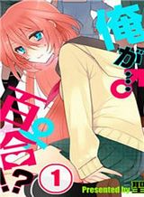 Ore ga… Yuri!? Ore ga… Yuri!?