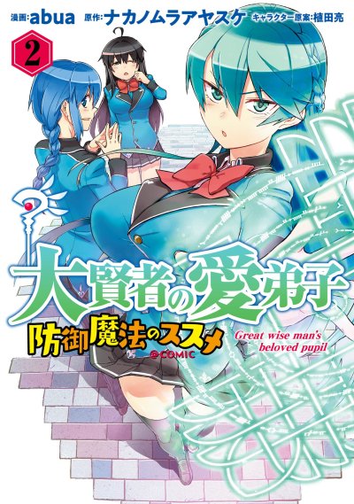 Daikenja no Manadeshi ～Bougyo Mahou no Susume～@COMIC