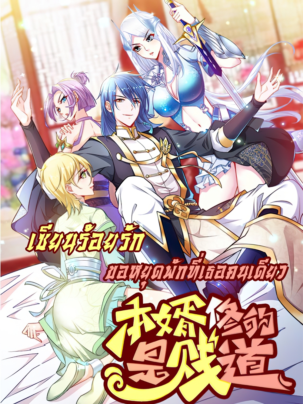 Chaotic Sword God เทพกระบี่มรณะ Bahasa Indonesia