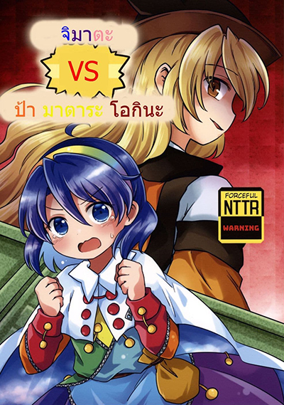 Touhou Project Chimata vs Old Man Matara