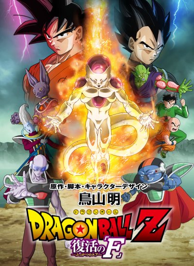 Dragon Ball Z Fukkatsu no F