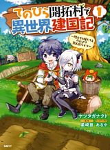 Tenohira Kaitaku Mura de Isekai Kenkokuki: Fueteku Yome-tachi to Nonbiri Mujintou Life Tenohira Kaitaku Mura de Isekai Kenkokuki: Fueteku Yome-tachi to Nonbiri Mujintou Life