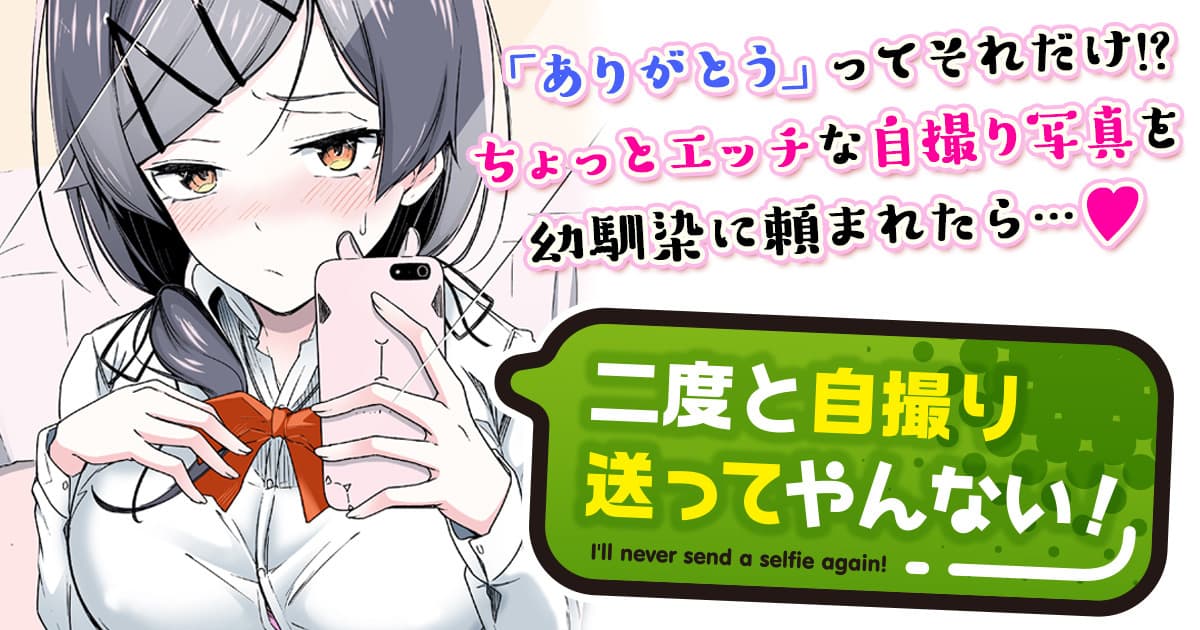 Manga Like I'll Never Send a Selfie Again!