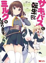 Succubus ni Tensei shita node Milk wo Shiborimasu Succubus ni Tensei shita node Milk wo Shiborimasu