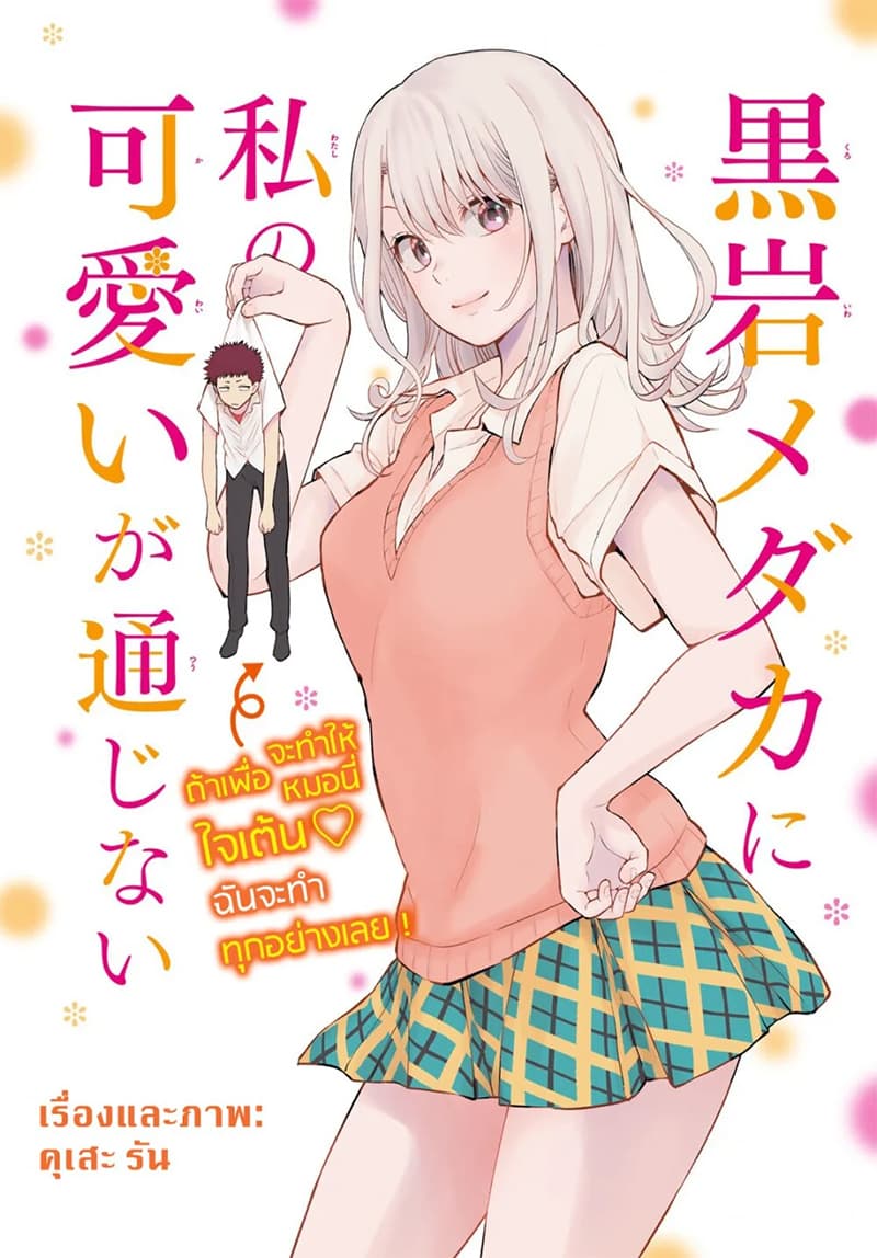Kuroiwa Medaka ni Watashi no Kawaii ga Tsuujinai