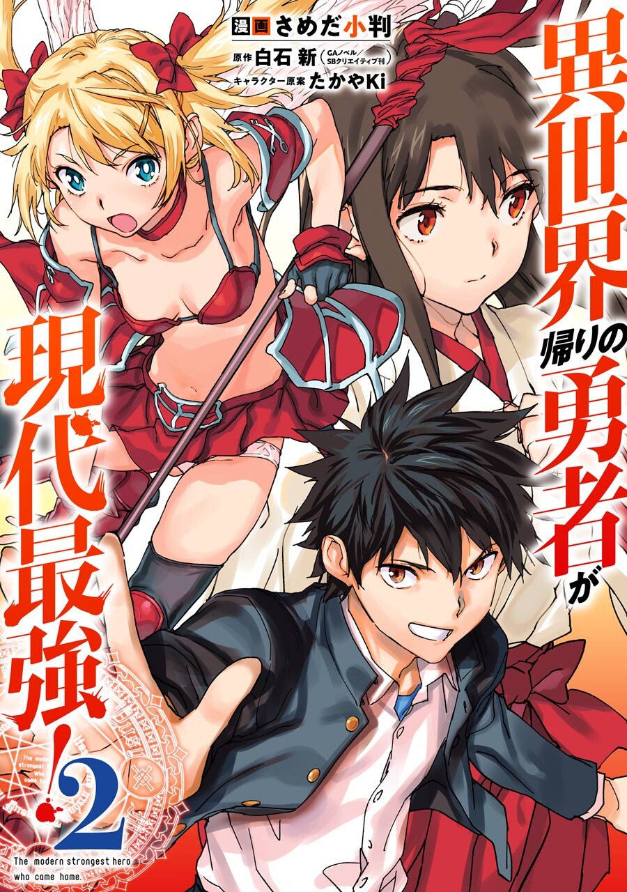 Isekai Kaeri no Yuusha ga Gendai Saikyou! Inou Battle-kei Bishoujo o Bishibashi Choukyou Suru Koto ni!? ผู้กล้ากลับบ้าน