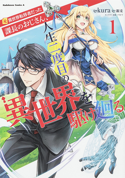 Moto Isekai Teni-shadatta Kachou no Oji-san, Jinsei Futatabime no Isekai wo Kake Mawaru