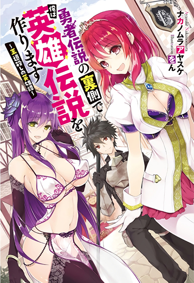 Yuusha Densetsu no Uragawa de Ore wa Eiyuu Densetsu wo Tsukurimasu: Oudougoroshi no Eiyuutan Yuusha Densetsu no Uragawa de Ore wa Eiyuu Densetsu wo Tsukurimasu: Oudougoroshi no Eiyuutan