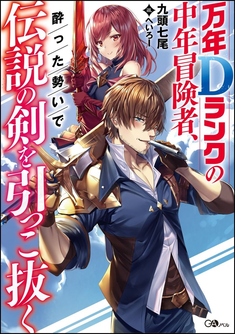 Mannen D-rank no Chuunen Boukensha, Yotta Ikioi de Densetsu no Ken wo Hikkonuku Mannen D-rank no Chuunen Boukensha, Yotta Ikioi de Densetsu no Ken wo Hikkonuku