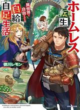 Homeless Tensei: Isekai De Jiyuu Sugiru Majutsu Jisoku Seikatsu