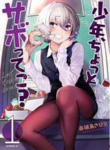Shounen, Chotto Sabotteko? เจ้าหนู มาพักเบรคกับคุณพี่สาวมั้ยเอ่ย? Shounen, Chotto Sabotteko? เจ้าหนู มาพักเบรคกับคุณพี่สาวมั้ยเอ่ย?