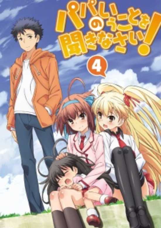 Papa no Iukoto wo Kikinasai! Papa no Iukoto wo Kikinasai!