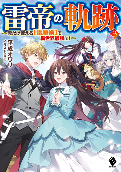 Raitei no Kiseki ~ Ore Dake Tsukaeru Kaminari Majutsu de Isekai Saikyou ni!