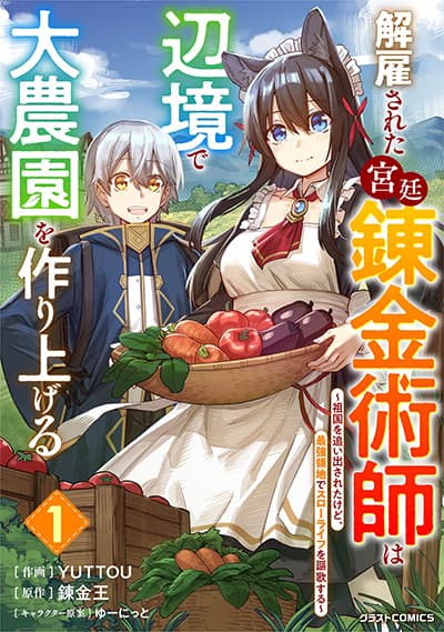 Kaikosareta Kyuutei Renkinjutsushi wa Henkyou de Dai Nouen wo Tsukuriageru – Sokoku wo Oidasareta kedo, Saikyou Ryouchi de Slow Life wo Ouka suru