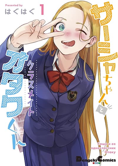 Sasha-chan to Classmate Otaku-kun Sasha-chan to Classmate Otaku-kun