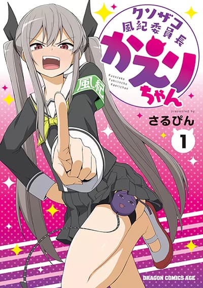 Kusozako Fuukiiinchou Kaeri-chan Kusozako Fuukiiinchou Kaeri-chan