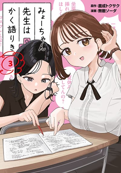 Myou-Chan Sensei wa Kaku Katariki Myou-Chan Sensei wa Kaku Katariki