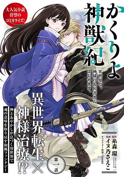 Kakuriyo Shinjuuki Isekai de Kami-sama no Oisha-san Hajimemasu