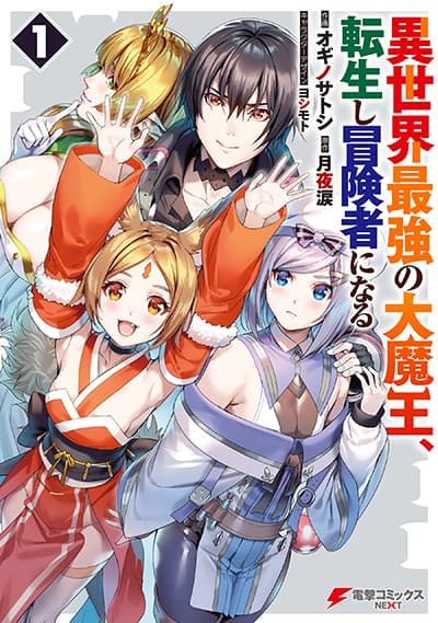 Isekai Saikyou no Daimaou, Tensei Shi Boukensha ni Naru Isekai Saikyou no Daimaou, Tensei Shi Boukensha ni Naru
