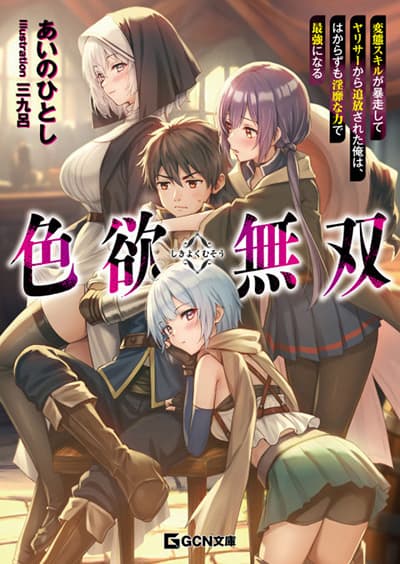 Shikiyoku Musou: Hentai Skill ga Bousou Shite YariCir kara Tsuihou Sareta Ore wa, Hakarazumo Inbi na Chikara de Saikyou ni Naru