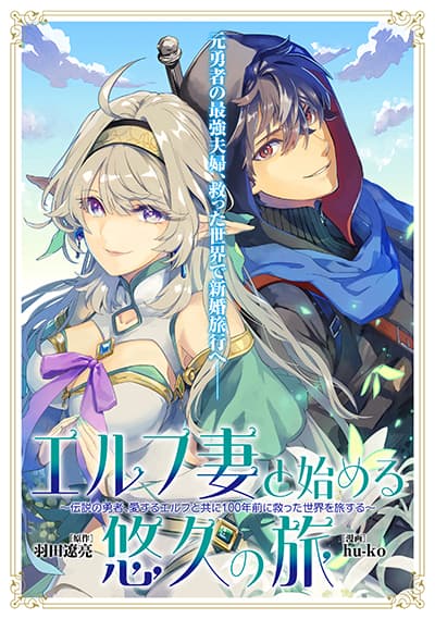 Elf Tsuma to Hajimeru Yuukyuu no Tabi: Densetsu no Yuusha, Aisuru Elf to Tomoni 100-nenmae ni Sukutta Sekai o Tabi Suru