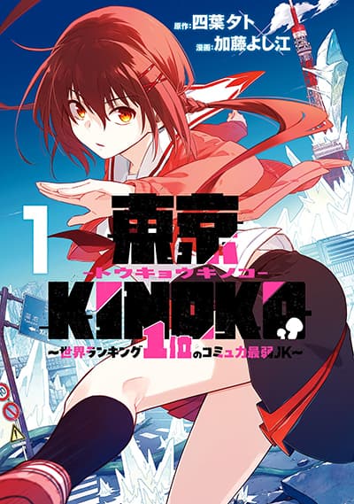 Toukyou KINOKO ~Sekai Ranking 1-i no Komyu-ryoku Saijaku JK~
