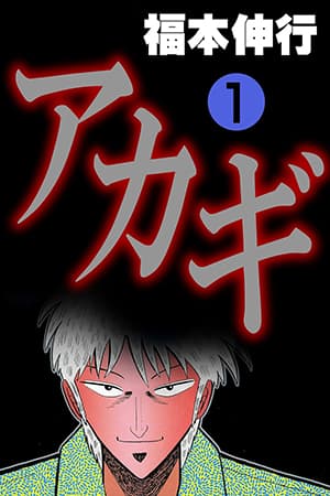 Akagi: Yami ni Oritatta Tensai