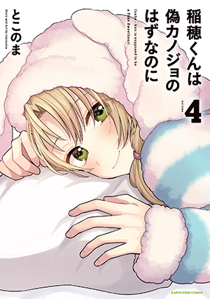 Inaho-kun wa Nise Kanojo no Hazu na no ni