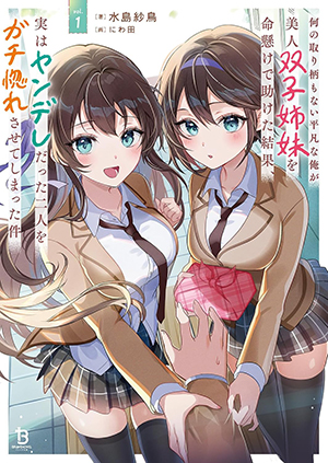 How I, a Completely Ordinary Guy with No Special Traits, Risked My Life to Save Beautiful Twin Sisters, Only to Make Both of Them, Who Turned Out to Be Yandere, Fall Madly in Love with Me (Remake) How I, a Completely Ordinary Guy with No Special Traits, Risked My Life to Save Beautiful Twin Sisters, Only to Make Both of Them, Who Turned Out to Be Yandere, Fall Madly in Love with Me (Remake)