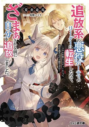 Tsuihou-kei no Akuyaku Party no Leader ni Tensei Shita node, Zamaa Sareru Mae ni Jibun o Tsuihou Shimashita.: Skill o Ubau “Steal” tte Akuyakusugiru kedo Tsuyosugiru Tsuihou-kei no Akuyaku Party no Leader ni Tensei Shita node, Zamaa Sareru Mae ni Jibun o Tsuihou Shimashita.: Skill o Ubau “Steal” tte Akuyakusugiru kedo Tsuyosugiru