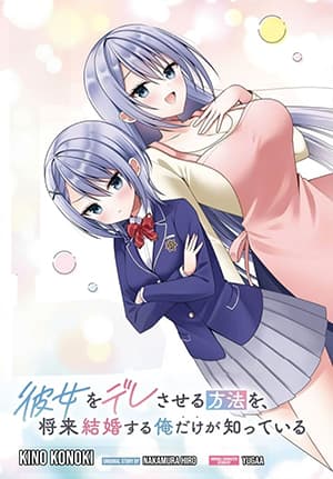 Kanojo wo Dere Saseru Houhou wo, Shourai Kekkon suru Ore dake ga Shitteiru Kanojo wo Dere Saseru Houhou wo, Shourai Kekkon suru Ore dake ga Shitteiru