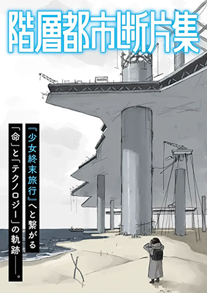 Kaisou Toshi Danpenshuu