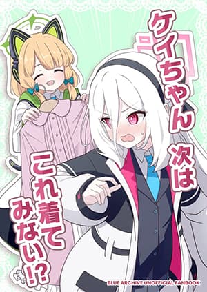 Blue Archive Kei-chan, tsugi wa kore kite By OguLabo