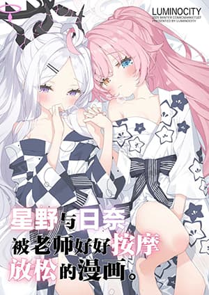 Blue Archive Hoshino to Hina ga Sensei ni masseji sareru hon. By Luminocity