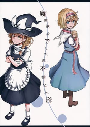 Touhou – Marisa to Alice no Fushin na Ningyou Touhou – Marisa to Alice no Fushin na Ningyou