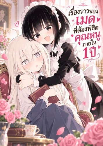 A Story About A Maid Conquering A Young Lady Within A Year A Story About A Maid Conquering A Young Lady Within A Year