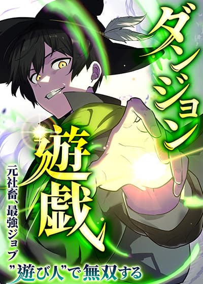 Dungeon Games: The Ex-Corporate Slave Dominates with the Ultimate Job, “Trickster” Dungeon Games: The Ex-Corporate Slave Dominates with the Ultimate Job, “Trickster”