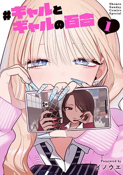 #Gyaru to Gyaru no Yuri #Gyaru to Gyaru no Yuri