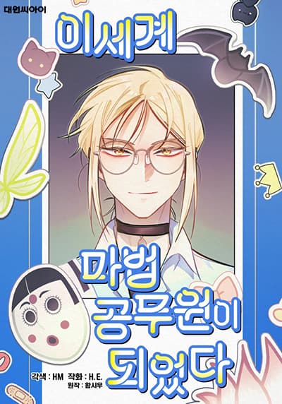 I Became a Civil Servant in a Magical World I Became a Civil Servant in a Magical World