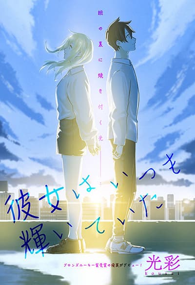 Kanojo wa Itsumo Kagayaiteita Kanojo wa Itsumo Kagayaiteita