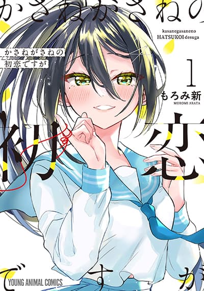 Kasanegasane no Hatsukoi Desuga 12 Bahasa Indonesia
